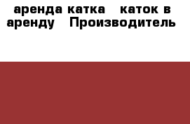 аренда катка , каток в аренду › Производитель ­ terex - Тюменская обл., Тюмень г. Авто » Спецтехника   . Тюменская обл.,Тюмень г.
